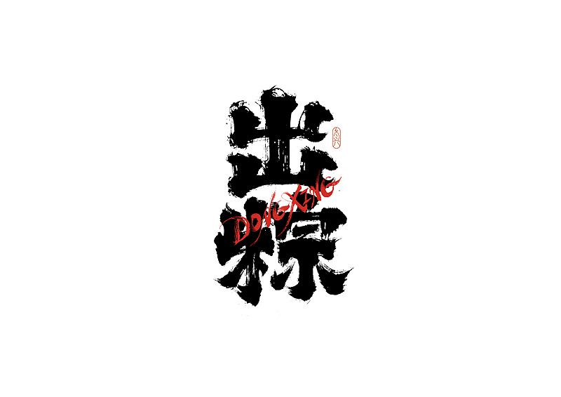 书法字体设计｜第192回（图ZMzA1Nzc0MTg0） - 字体/字形 - 站酷设计师冬兴原创素材 - 站酷ZCOOL