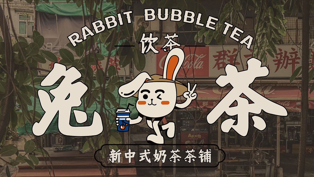 新中式奶茶VI🍵兔兔茶（图ZMzMyMDM1MDEy） - IP形象 - 站酷设计师设计瓜瓜米酒原创素材 - 站酷ZCOOL