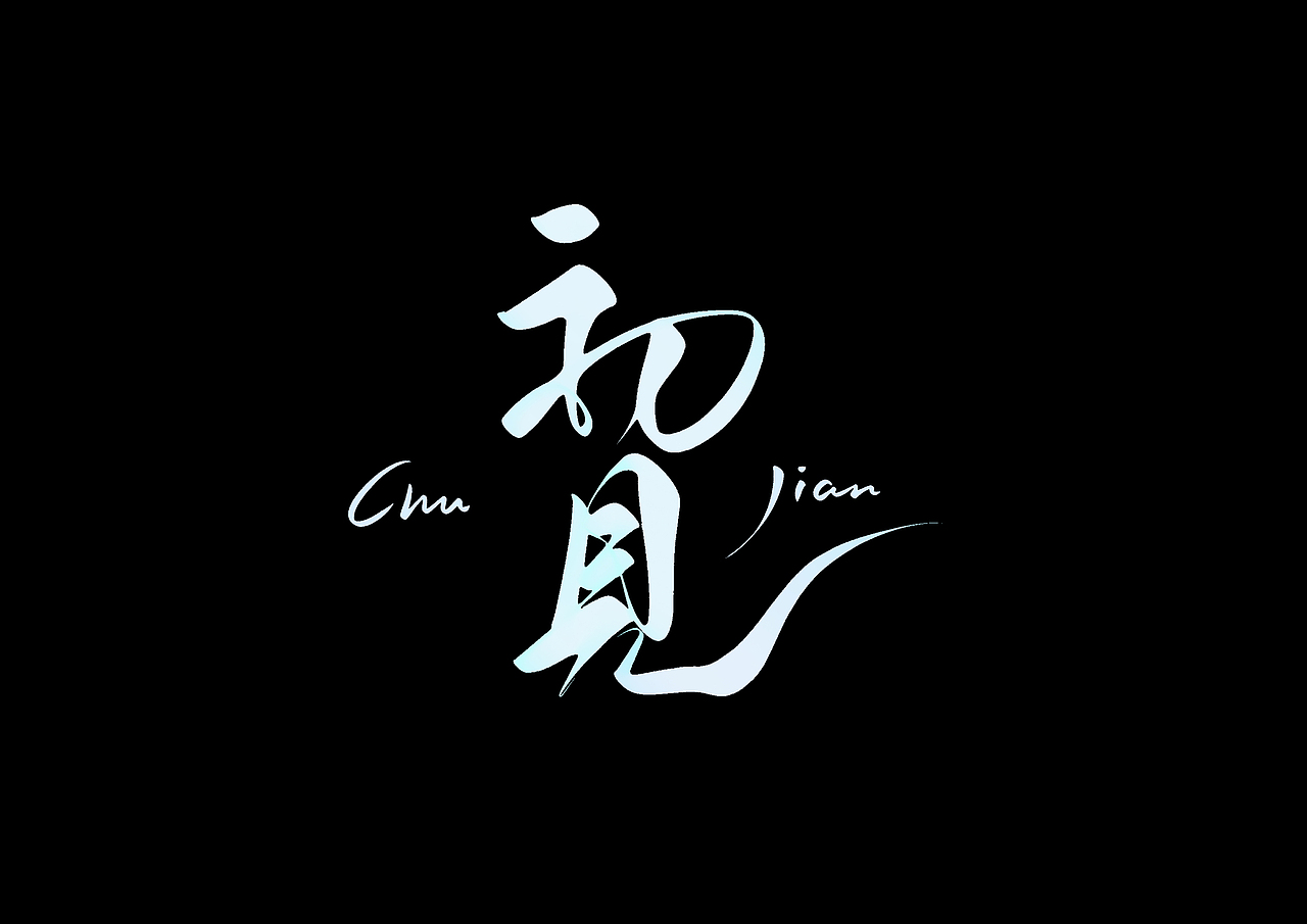 ipad 手写字（图ZMzEzNTEyNzUy） - 字体/字形 - 站酷设计师尚左設計原创素材 - 站酷ZCOOL