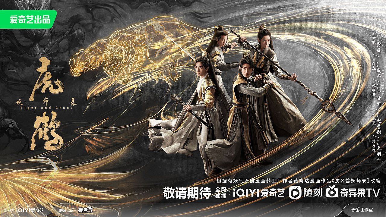 《虎鹤妖师录》海报（图ZMzUyNzAyMjAw） - 海报 - 站酷设计师之南ZN原创素材 - 站酷ZCOOL