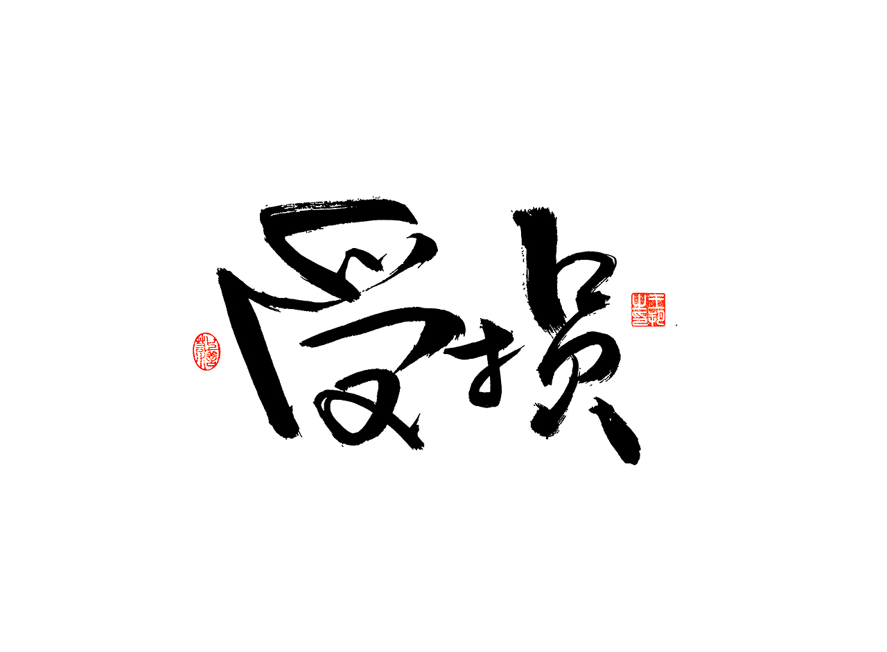 《漫长的季节》（图ZMzM5NTUzNjI4） - 字体/字形 - 站酷设计师字言其说原创素材 - 站酷ZCOOL