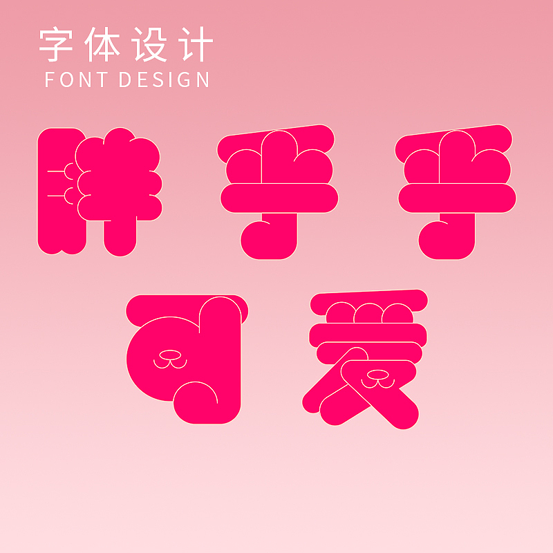 【第九天】胖胖体艺术字体设计（图ZMzE3NTg1NTUy） - 字体/字形 - 站酷设计师G花花原创素材 - 站酷ZCOOL
