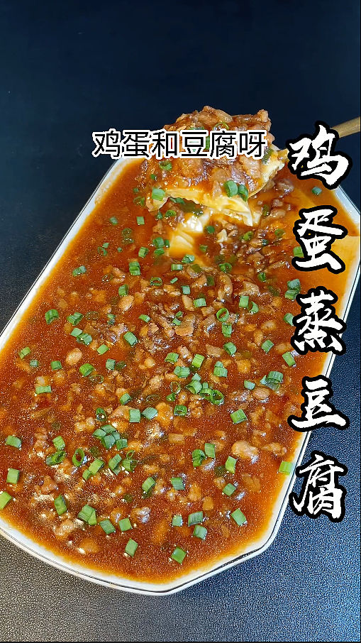 鸡蛋蒸豆腐-美食制作分享