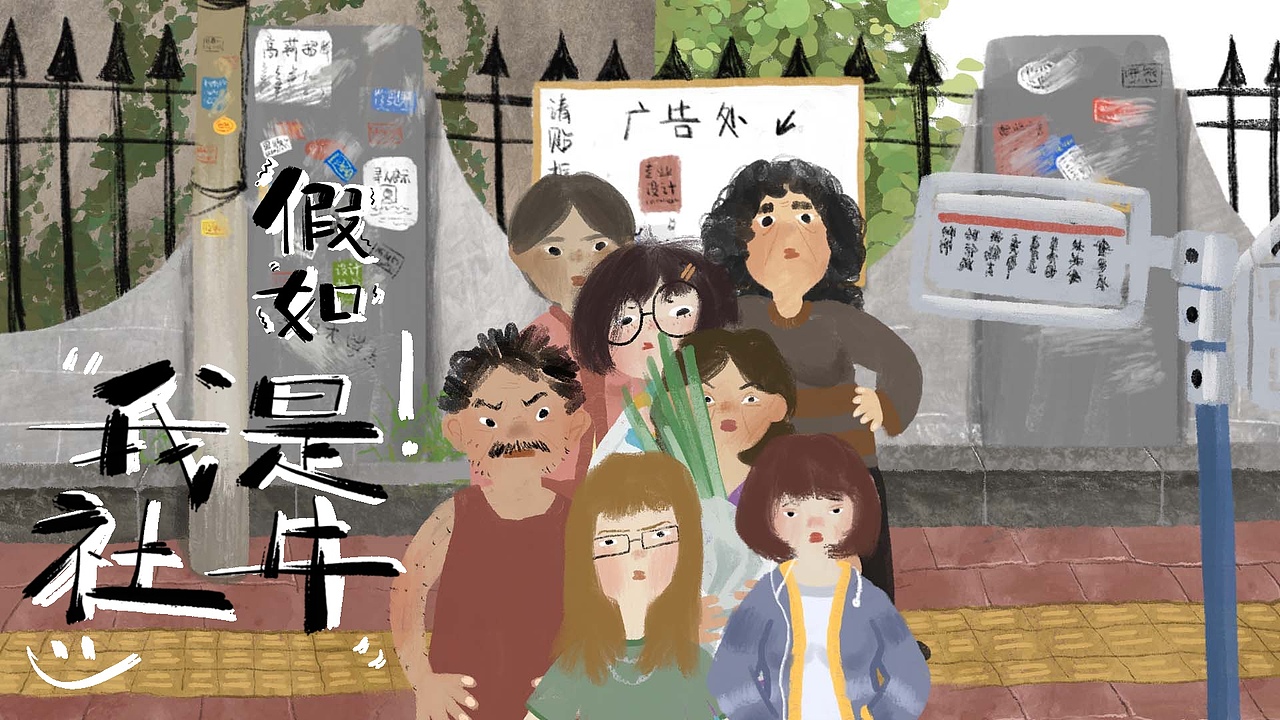 《假如我是社牛》