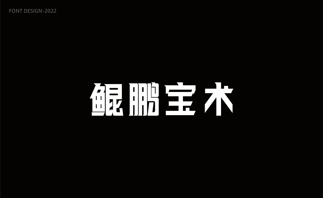 完美世界字体设计（图ZMzAwOTQxODU2） - 字体/字形 - 站酷设计师N小楠原创素材 - 站酷ZCOOL
