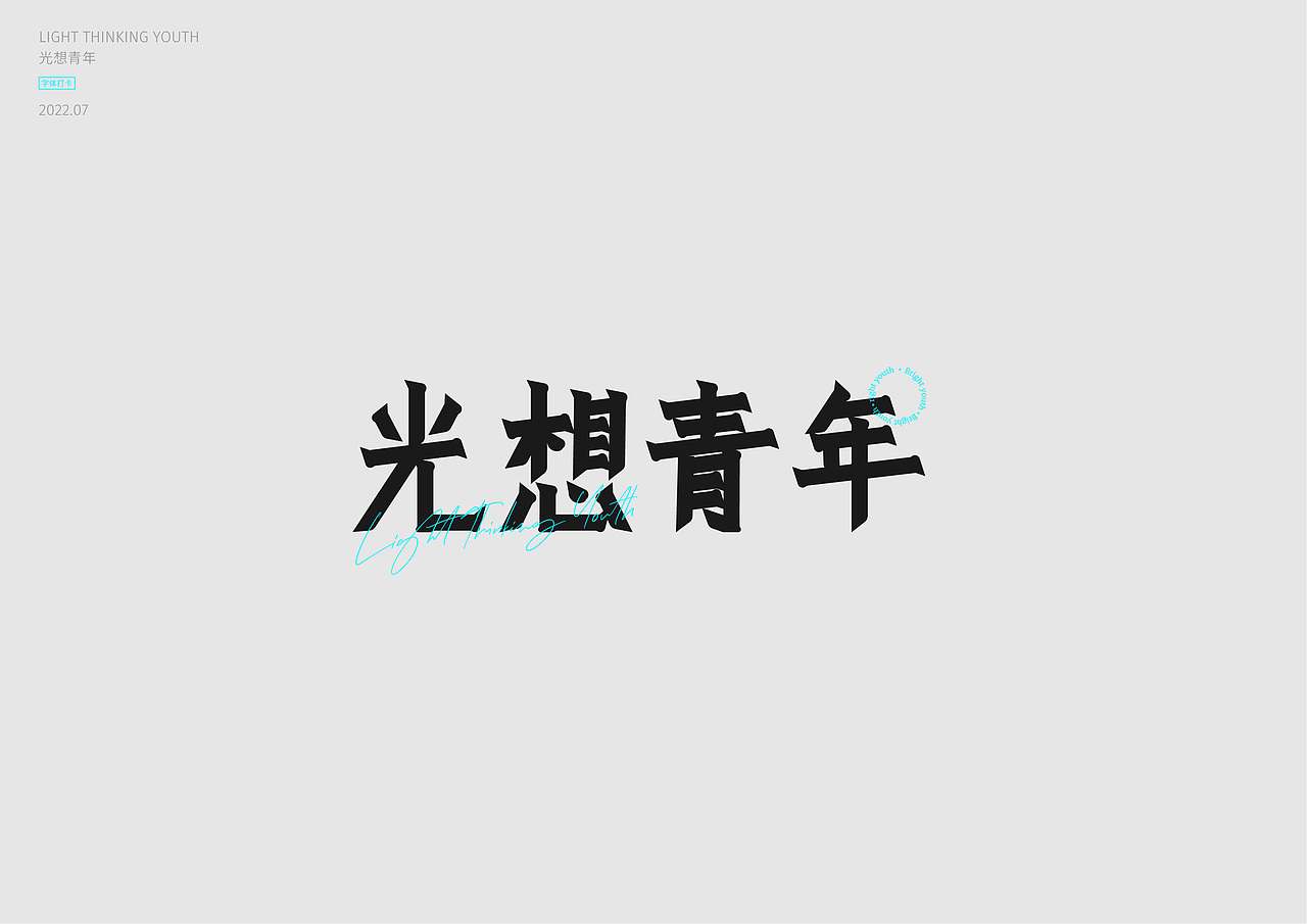 字体打卡-光想青年（图ZMzEwMjQ1MTk2） - 字体/字形 - 站酷设计师壳子还是壳子原创素材 - 站酷ZCOOL