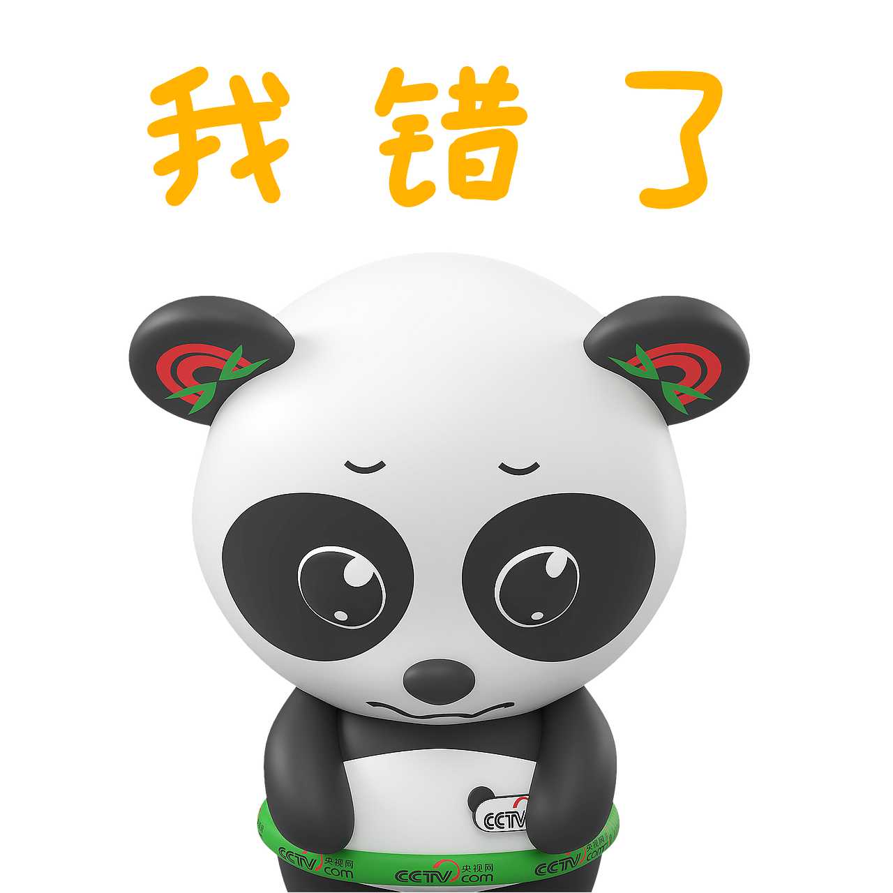 央视网IP—阳阳师师|三维IP表情包设计（图ZMzMyNzc4MTM2） - 网络表情 - 站酷设计师Watson97原创素材 - 站酷ZCOOL