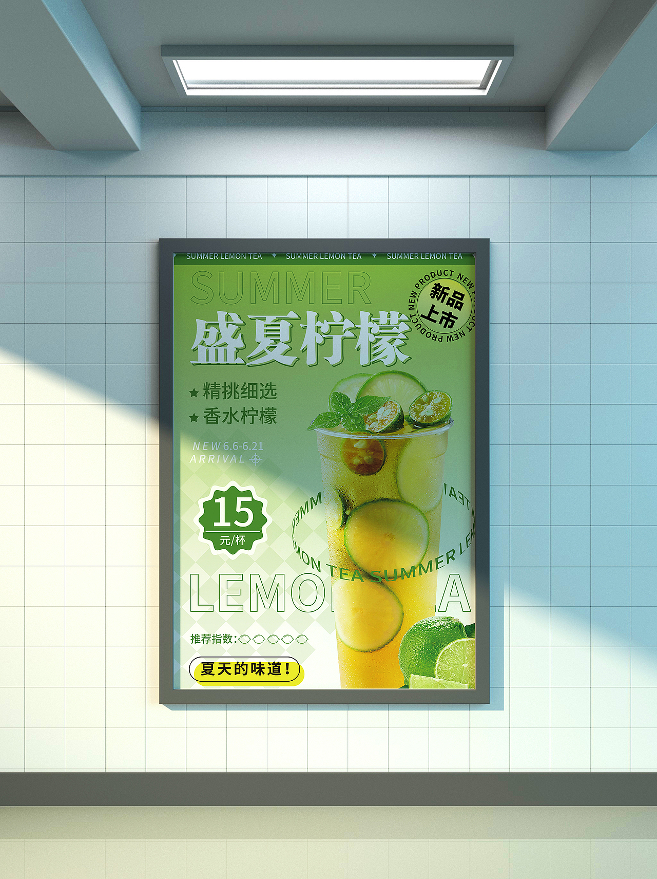 柠檬茶海报