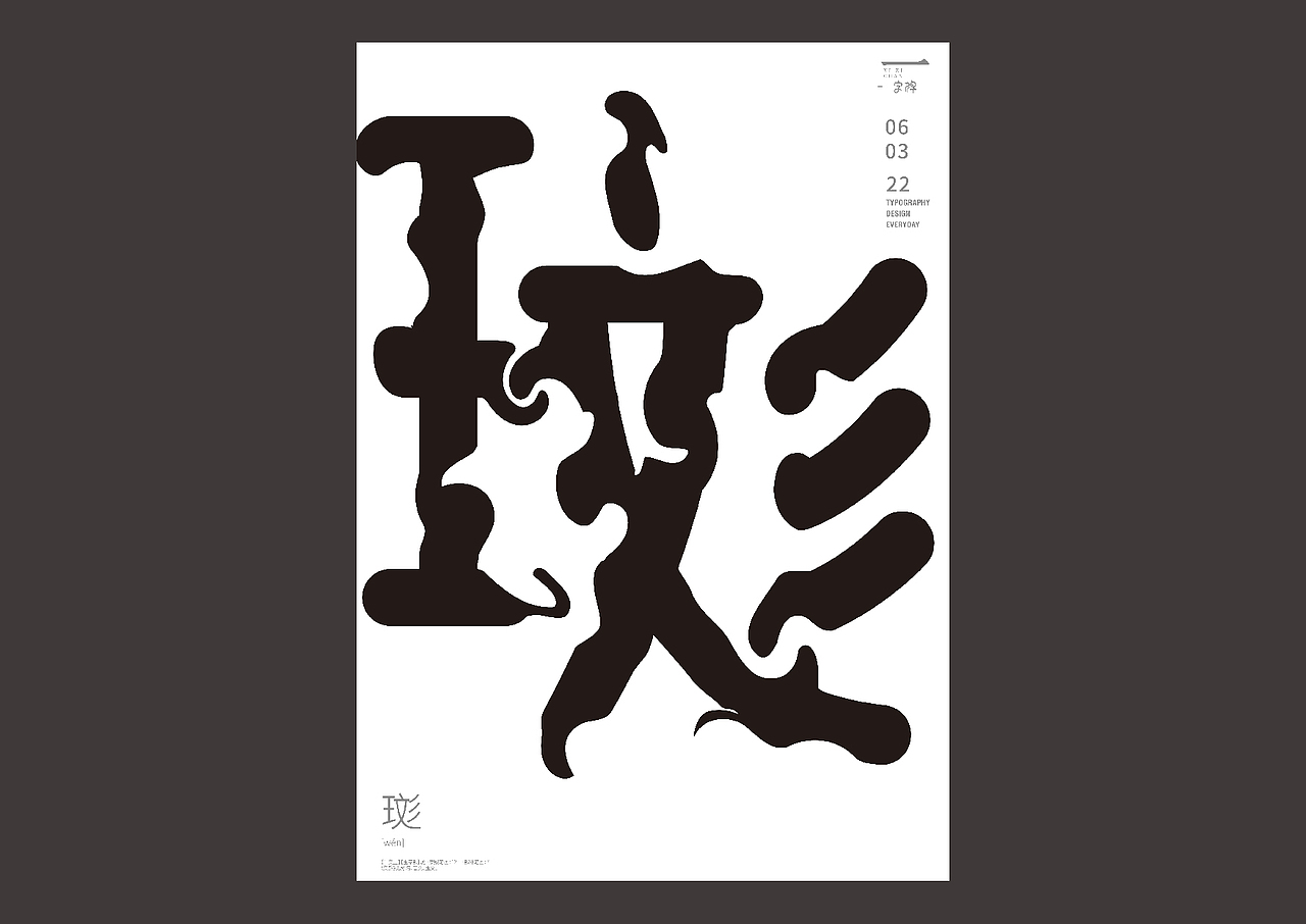 一字禅——2022.3（图ZMjk3NjIwOTEy） - 字体/字形 - 站酷设计师余旋阳原创素材 - 站酷ZCOOL