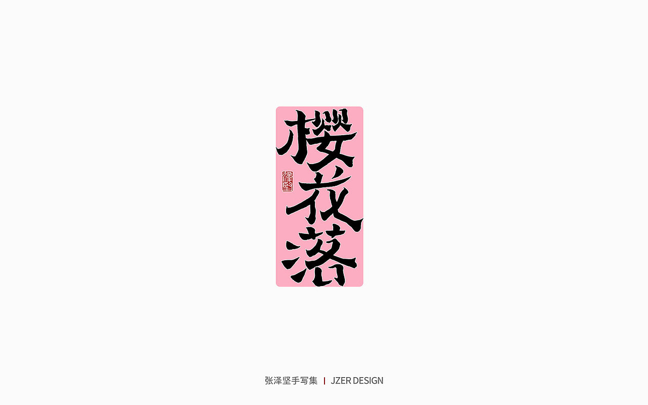 手写集 | 遇见四月天（图ZMjk2MzA3NjI4） - 字体/字形 - 站酷设计师手写人_张泽坚原创素材 - 站酷ZCOOL