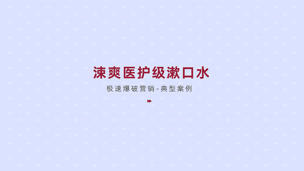 涑爽漱口水 品牌全案/品牌logo/包装升级/线上商城（图ZMzQyNDAzNzY0） - 品牌 - 站酷设计师上海未谷品牌原创素材 - 站酷ZCOOL