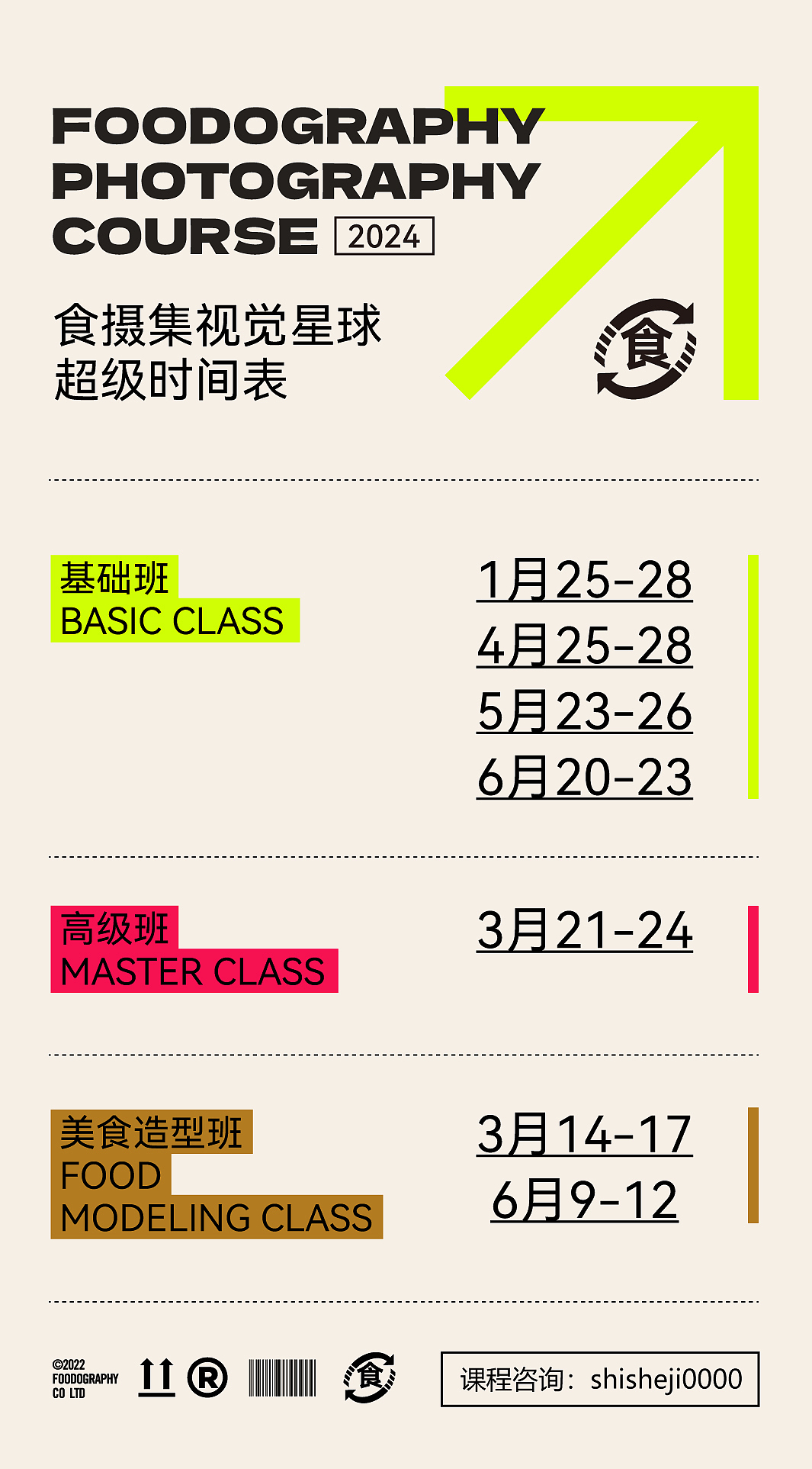 2024年摄影课程报名时间 | 食摄集视觉星球
