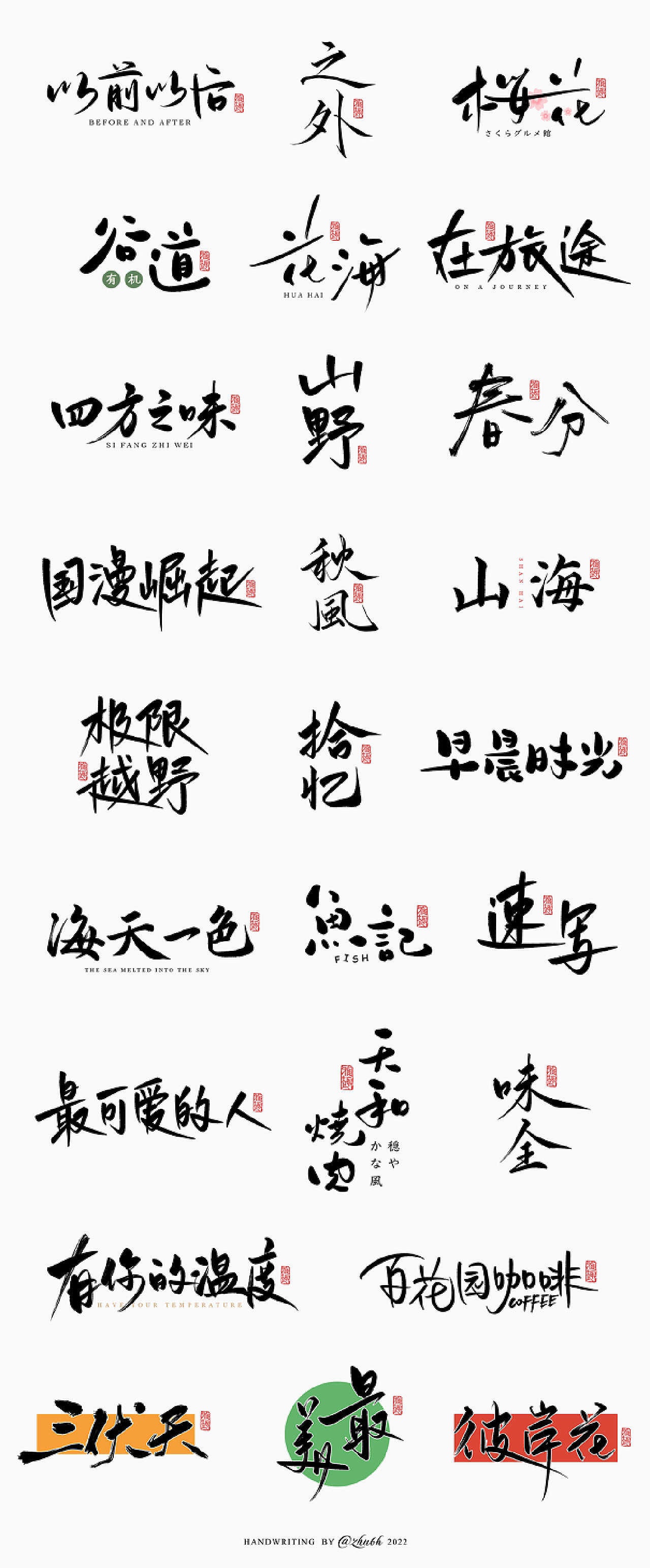 2022年手写字体设计第16波_孤芳字赏-站酷ZCOOL