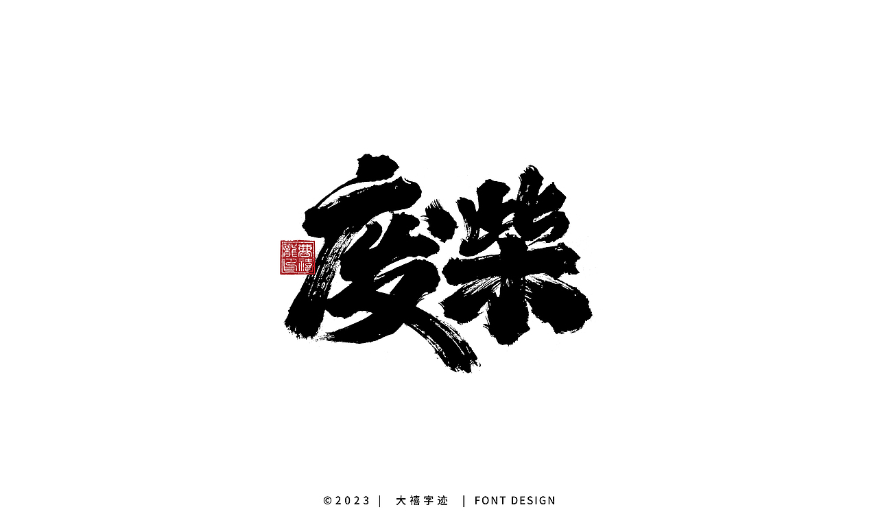 大禧手写字体设计