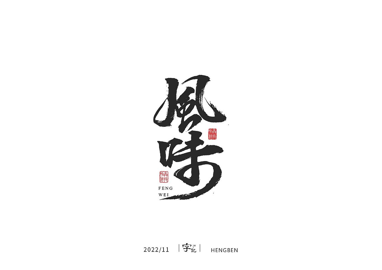 毛笔字日常（图ZMzI1MDM3Njc2） - 字体/字形 - 站酷设计师恒犇设计原创素材 - 站酷ZCOOL