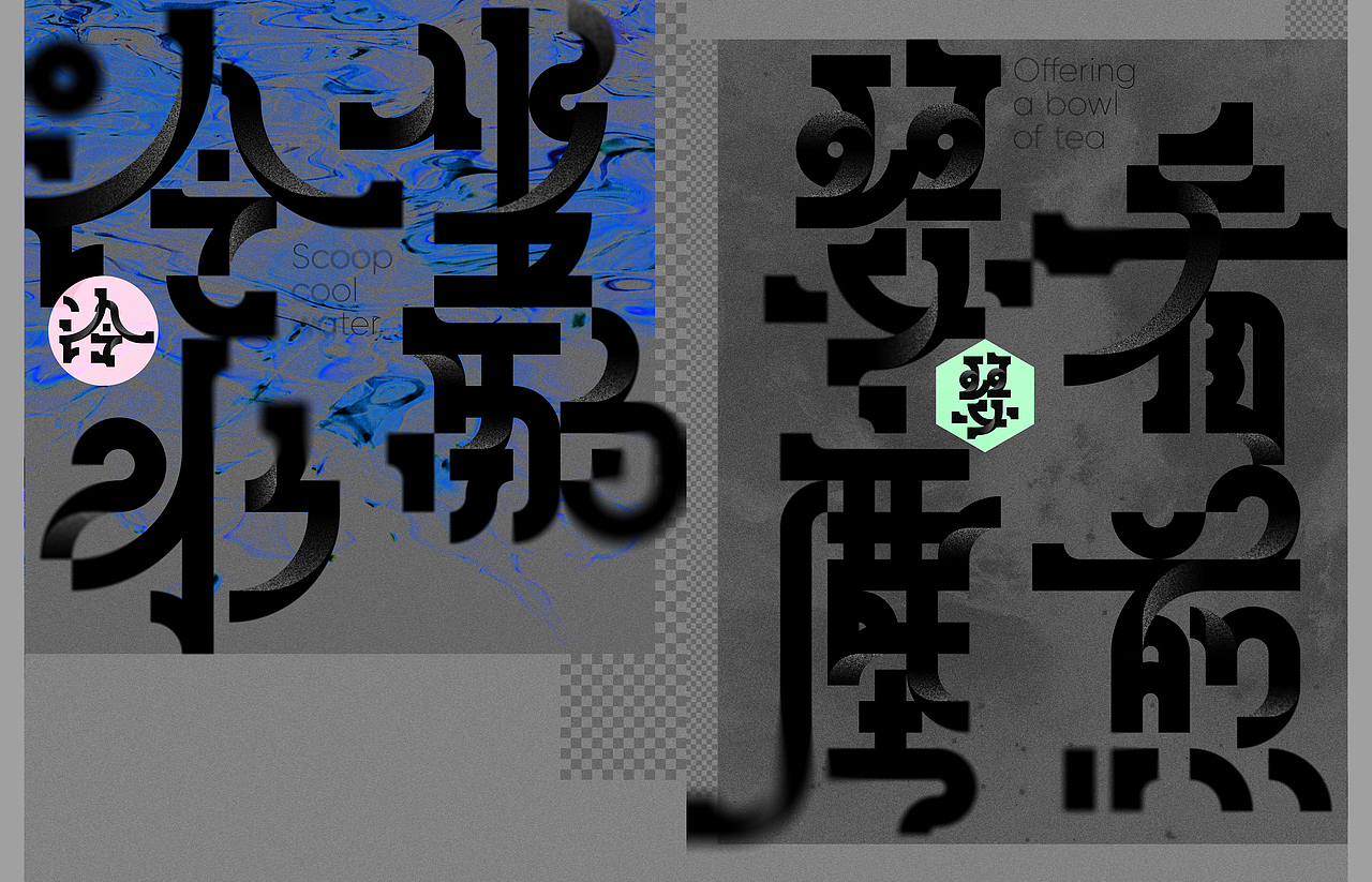 寄與愛茶人（图ZMzM2MDczOTcy） - 字体/字形 - 站酷设计师俩嘛liamsoso原创素材 - 站酷ZCOOL