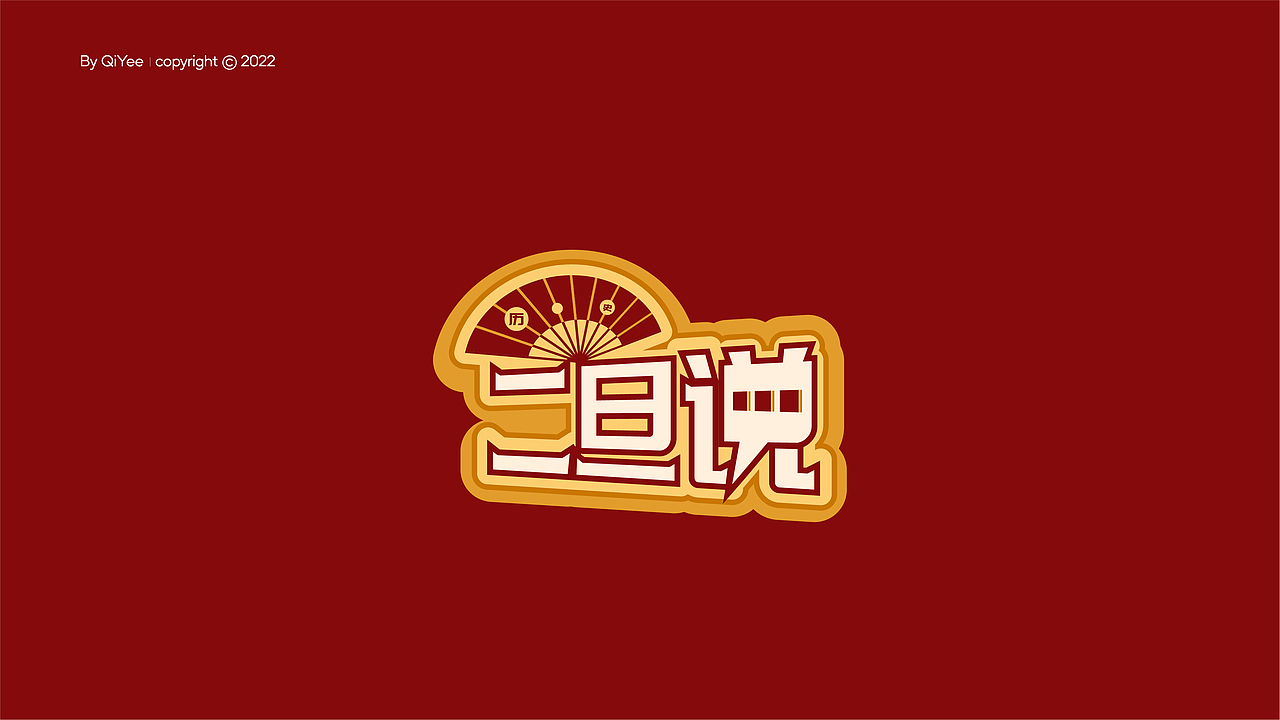2022 LOGO设计(中文字体标)X QiYee Design
