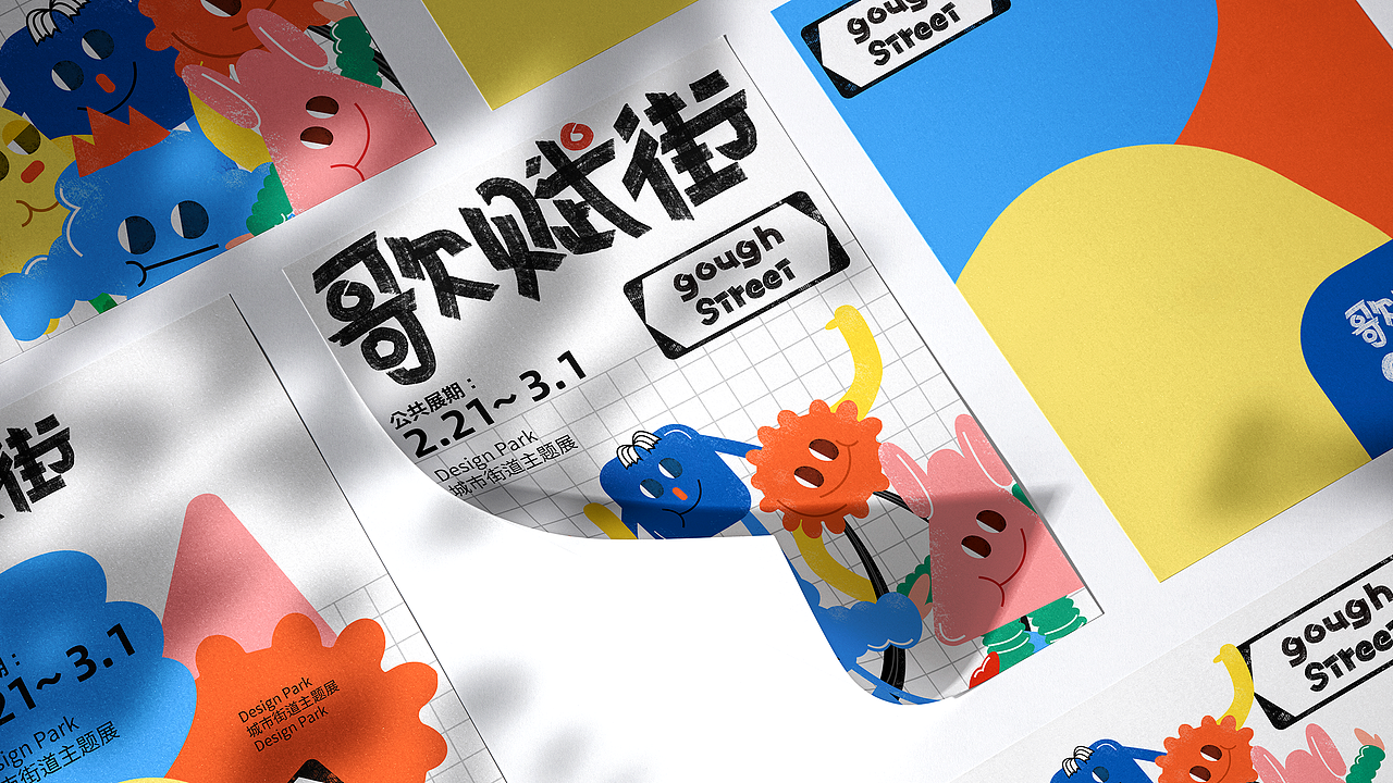 【歌赋街】城市街道主题活动视觉提案-主视觉活动设计（图ZMzMzNDMxMTky） - 品牌 - 站酷设计师周厘米原创素材 - 站酷ZCOOL