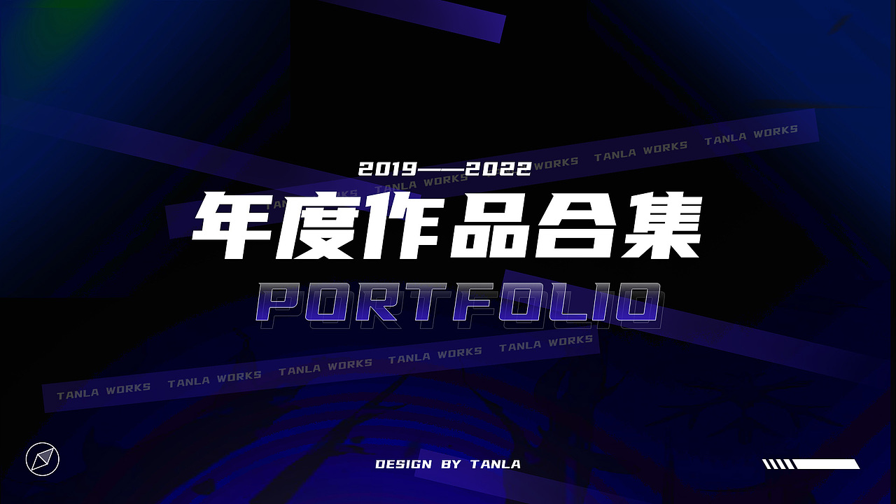 年度作品合集2019-2022