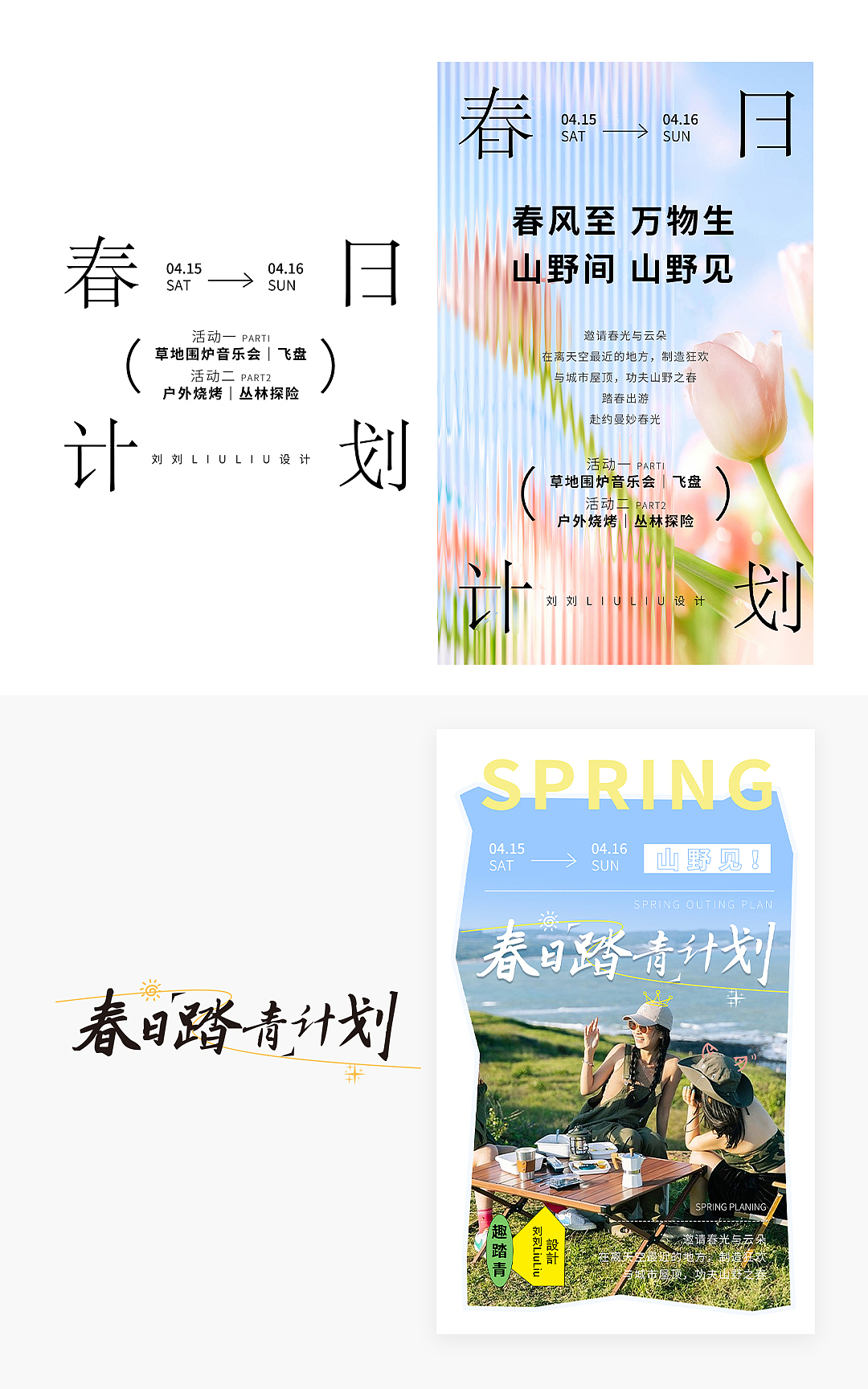 春日计划海报设计｜清新｜春日｜治愈（图ZMzM3OTc4NzY4） - 产品摄影 - 站酷设计师刘小玉儿莹原创素材 - 站酷ZCOOL