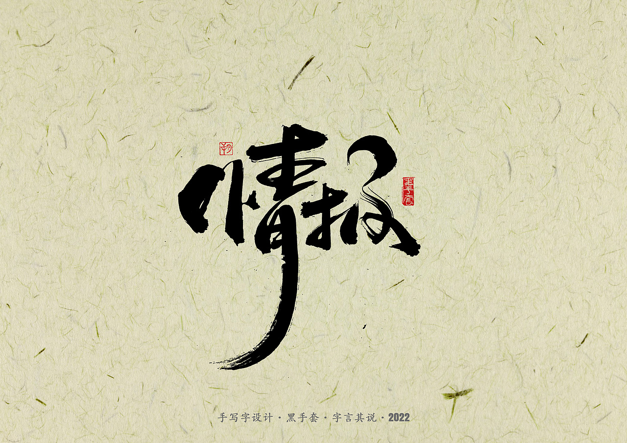 手写字 · 《少年游》