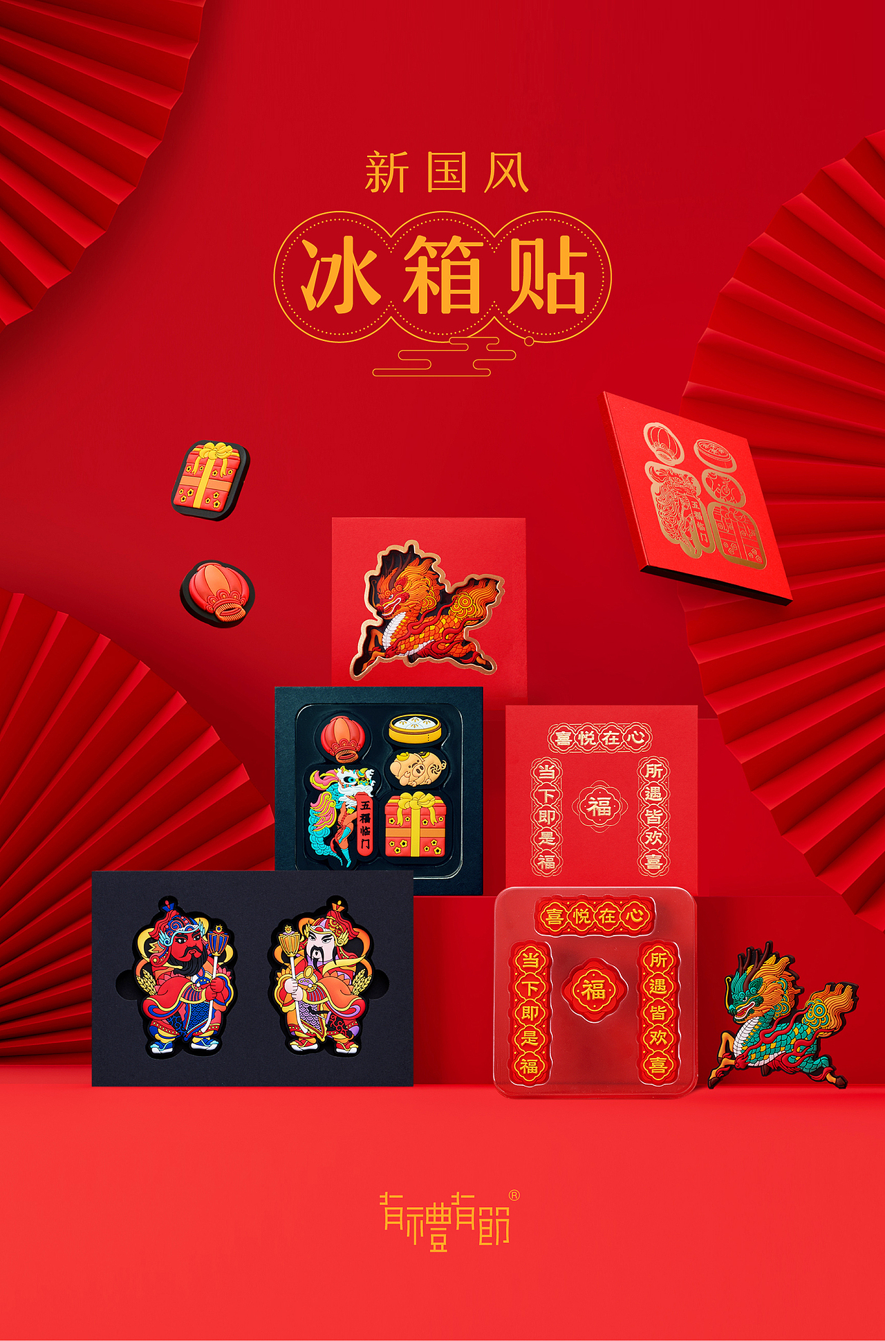 新国风 冰箱贴（图ZMzU4MDIxNDI4） - 包装 - 站酷设计师有礼有节原创素材 - 站酷ZCOOL