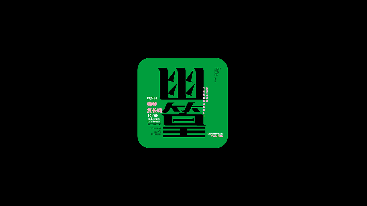 字体练习合集（图ZMzE5MjY0MjU2） - 字体/字形 - 站酷设计师蛋卷一定赢原创素材 - 站酷ZCOOL