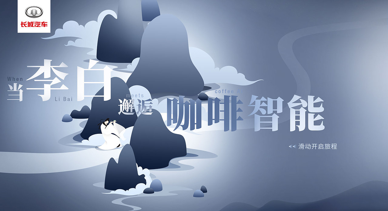 #创作加油站#《当李白邂逅咖啡智能》（图ZMzE1MDY1Mzc2） - 运营设计 - 站酷设计师翼蓝原创素材 - 站酷ZCOOL