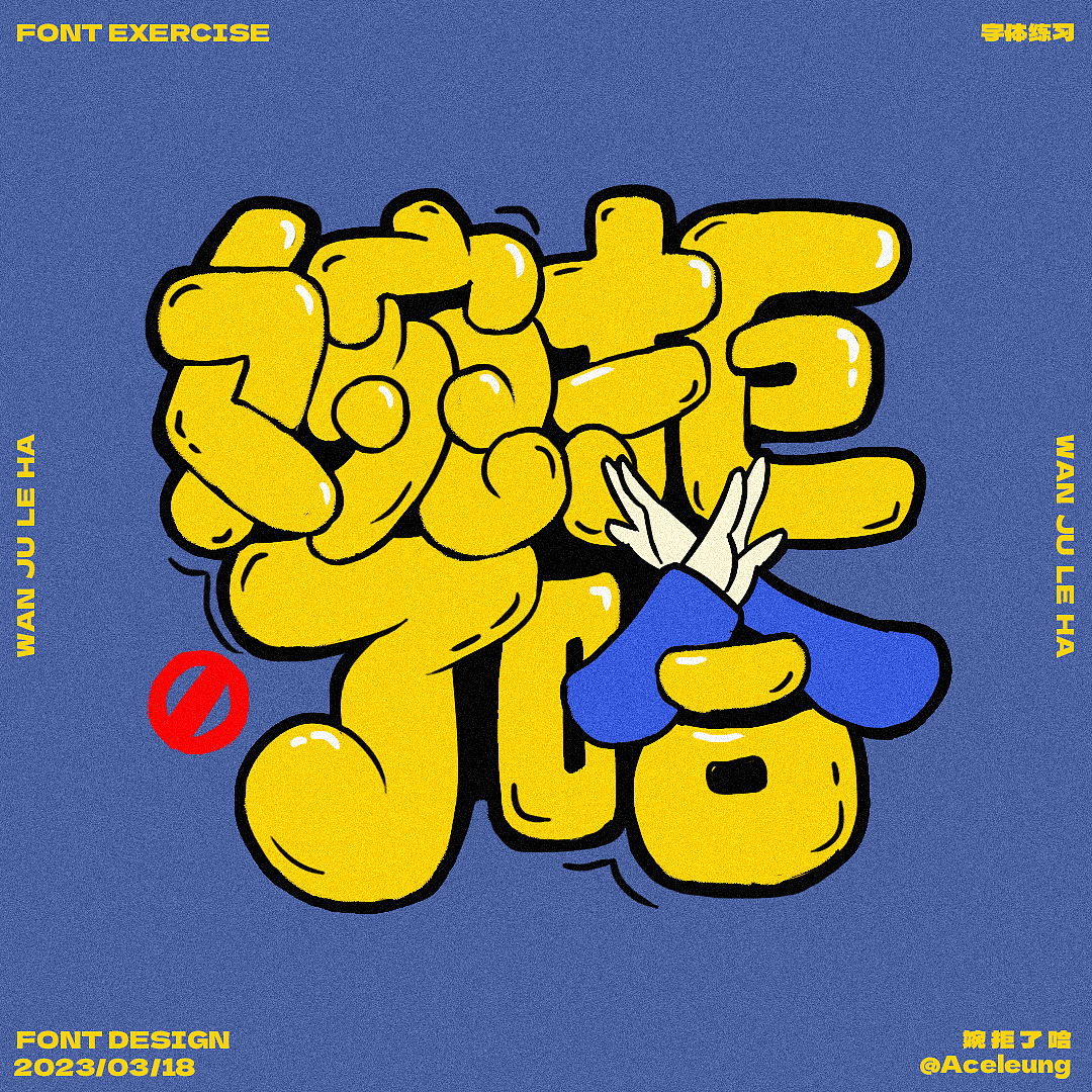 婉拒了哈（图ZMzM0NTQ5NTE2） - 字体/字形 - 站酷设计师Aceleung原创素材 - 站酷ZCOOL