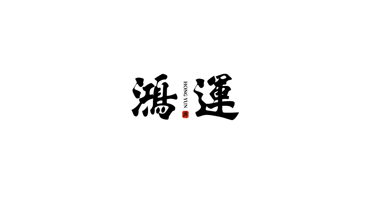字体LOGO设计（图ZMzUyMjk5MDU2） - Logo - 站酷设计师NEWAM原创素材 - 站酷ZCOOL