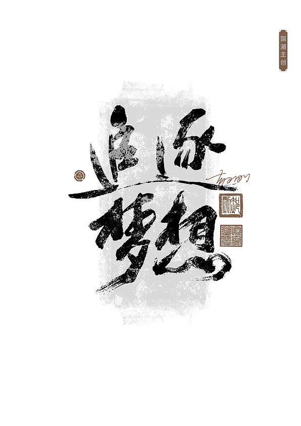 第59期字体设计