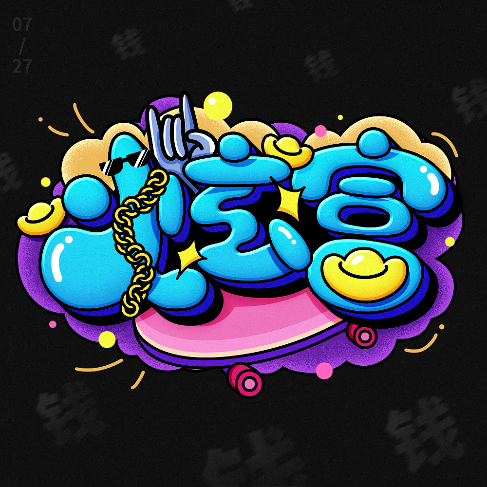 2022字体练习（图ZMzE4NzI2NzQw） - 字体/字形 - 站酷设计师繁丫头原创素材 - 站酷ZCOOL