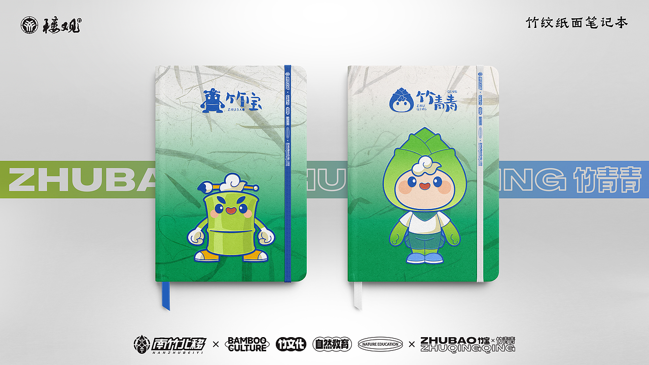竹文化·自然教育IP&衍生品