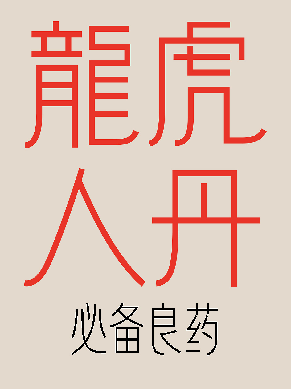 字体资料——老虎爱跳舞日历字体设计1（图ZMzI3NTc4Nzg4） - 字体/字形 - 站酷设计师仓耳屏显字库原创素材 - 站酷ZCOOL