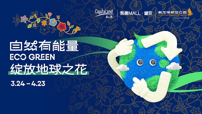 2023年凯德“可持续活力季”推广企划(图ZMzY4NDQ2NDA4) - 海报 - 站酷设计师XTION形动原创素材 - 站酷ZCOOL