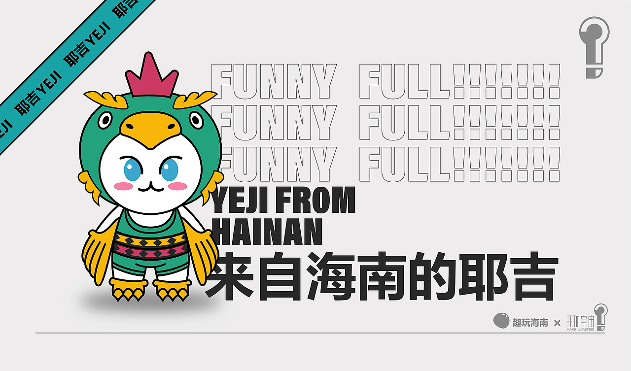趣玩海南IP形象设计（图ZMzA1MTY3MjI0） - IP形象 - 站酷设计师CEOOOOOOH原创素材 - 站酷ZCOOL