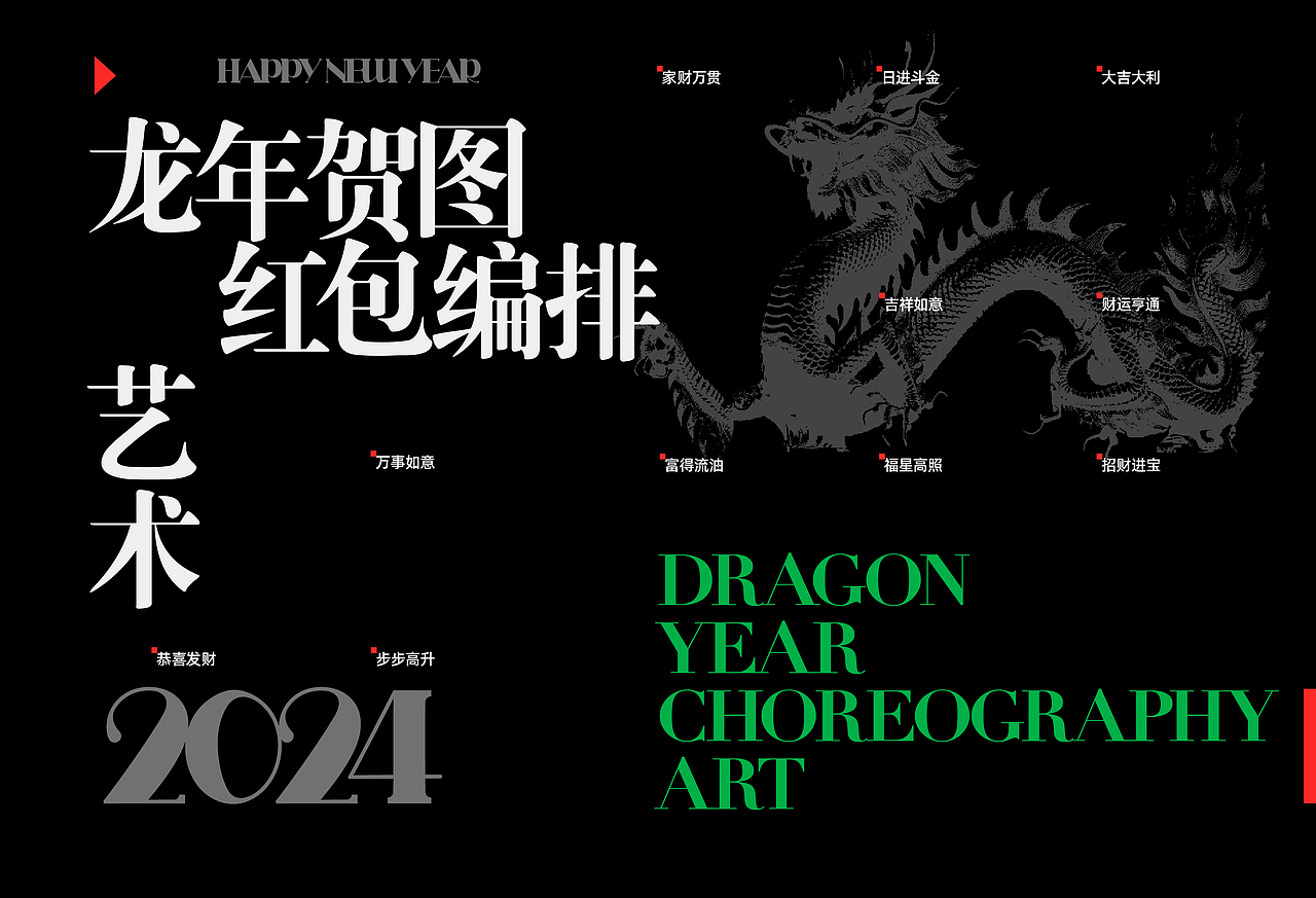 龙年贺图 | 祝您2024好运连连