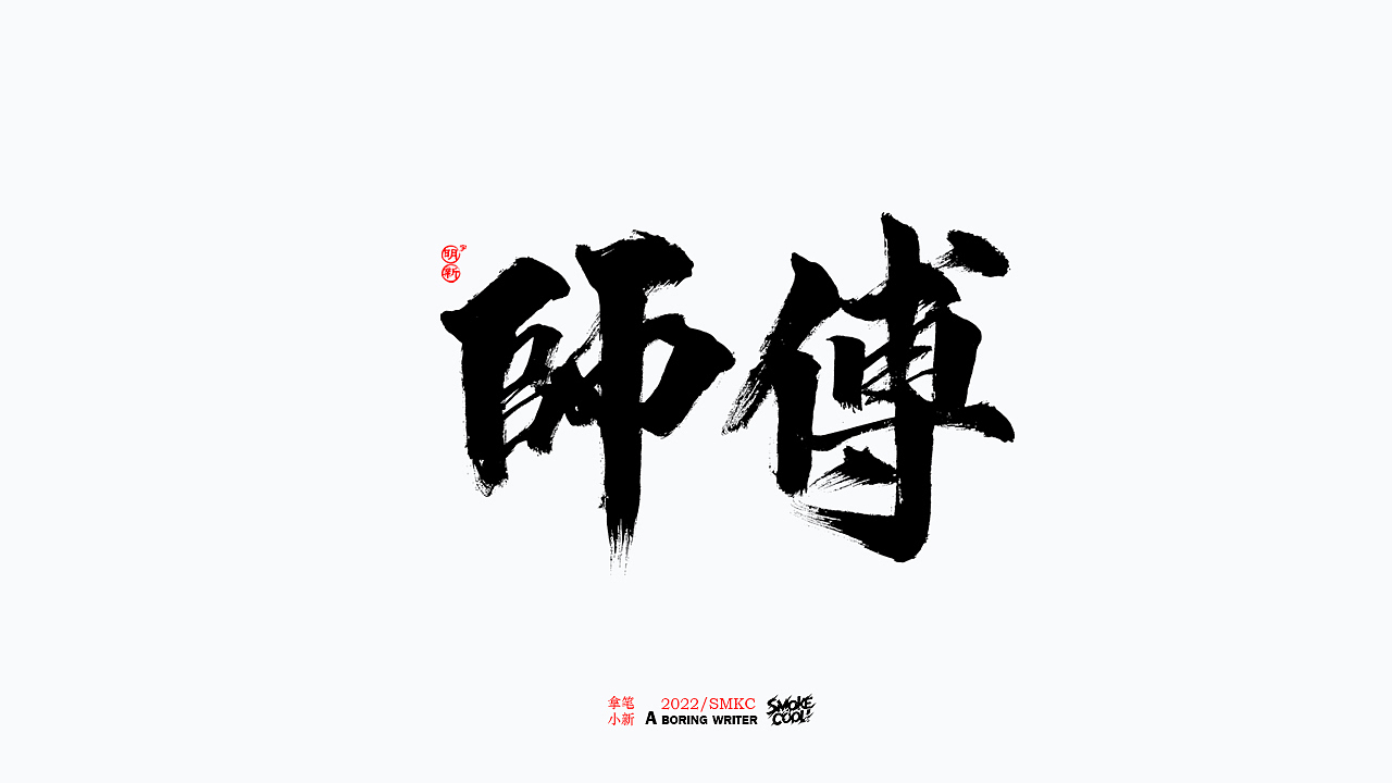 本周题字分享小集 二十（图ZMzE0MjA1NjUy） - 字体/字形 - 站酷设计师字明新原创素材 - 站酷ZCOOL