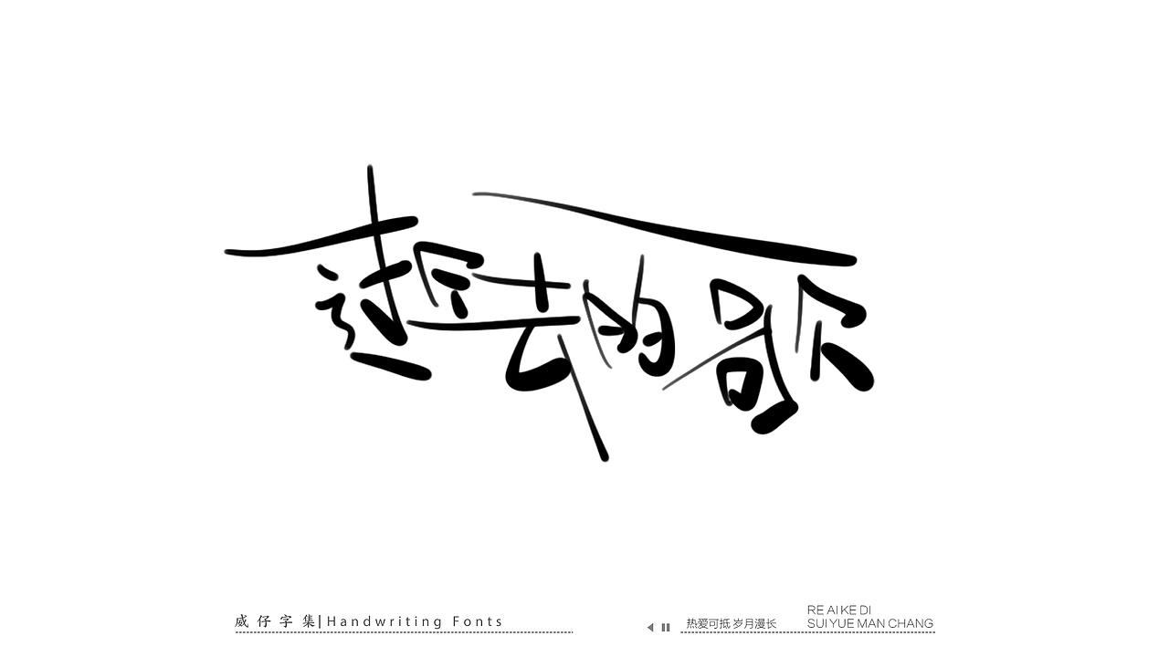 手写文艺字-100首歌曲-庆祝国庆（图ZMzE3OTk0MzI0） - 字体/字形 - 站酷设计师威仔zai原创素材 - 站酷ZCOOL