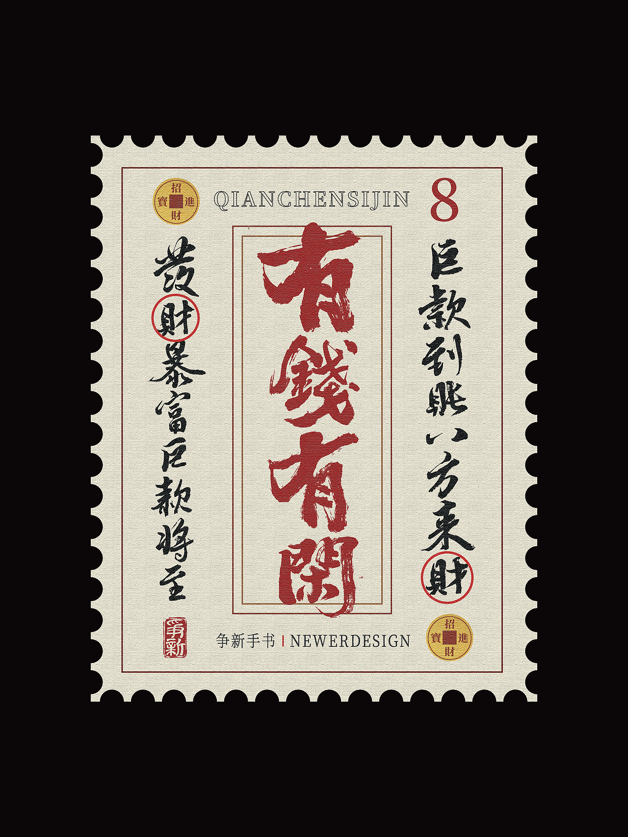 手写字体设计（第108回邮票）