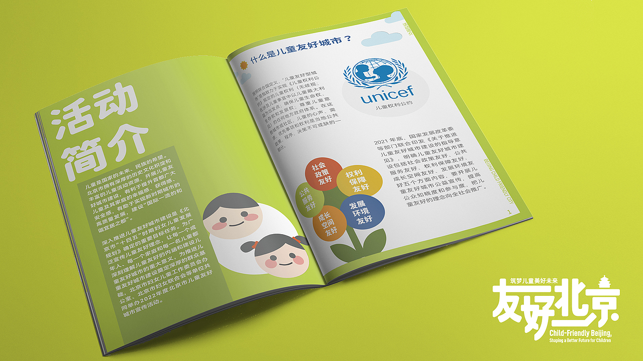 北京儿童友好城市建设宣传活动-活动主视觉及衍生设计