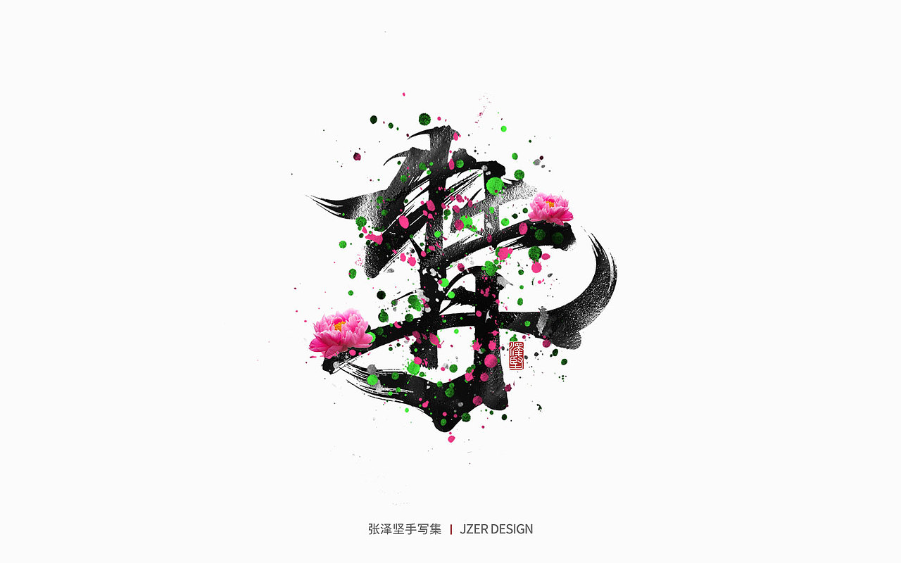 手写集 | 百花齐放（图ZMjk5MjgxMjky） - 字体/字形 - 站酷设计师手写人_张泽坚原创素材 - 站酷ZCOOL
