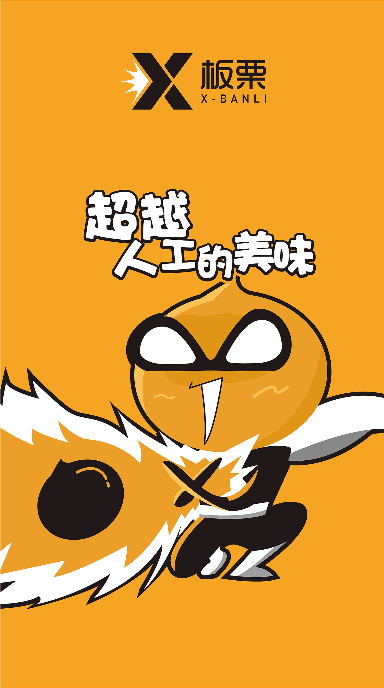 X板栗｜智能新零售品牌形象设计