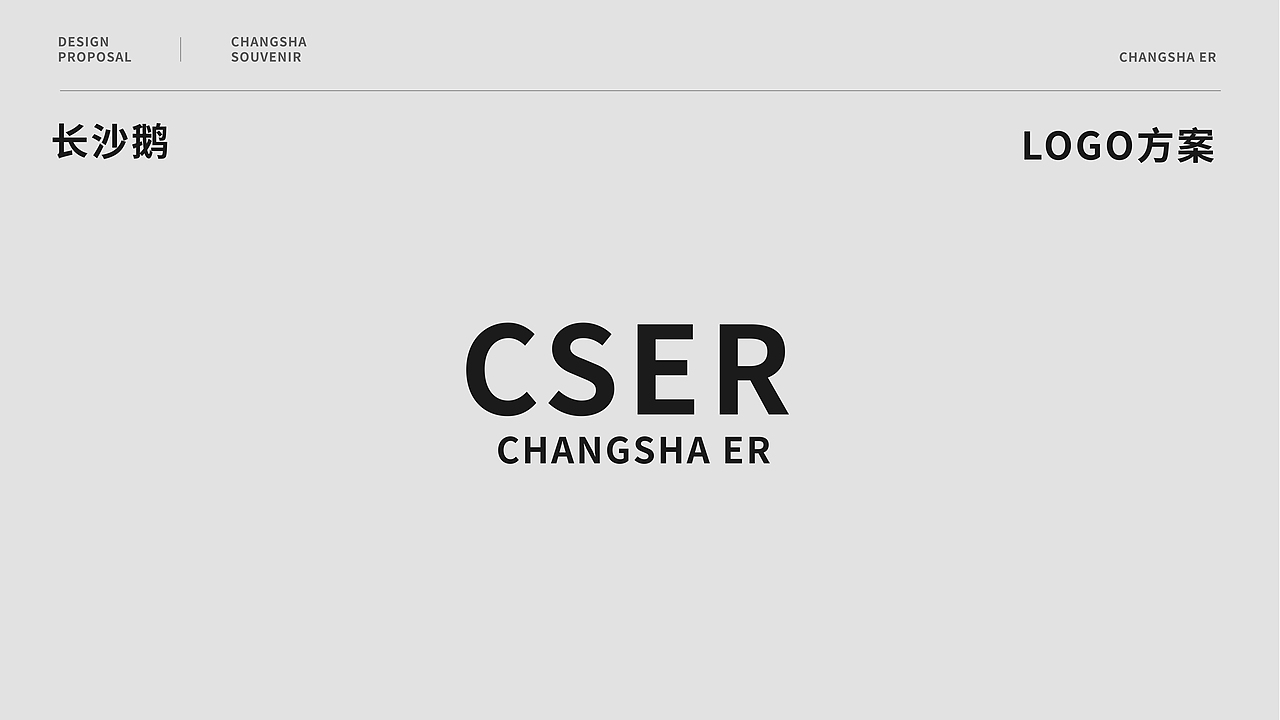 CSER 长沙伴手礼品牌logo设计