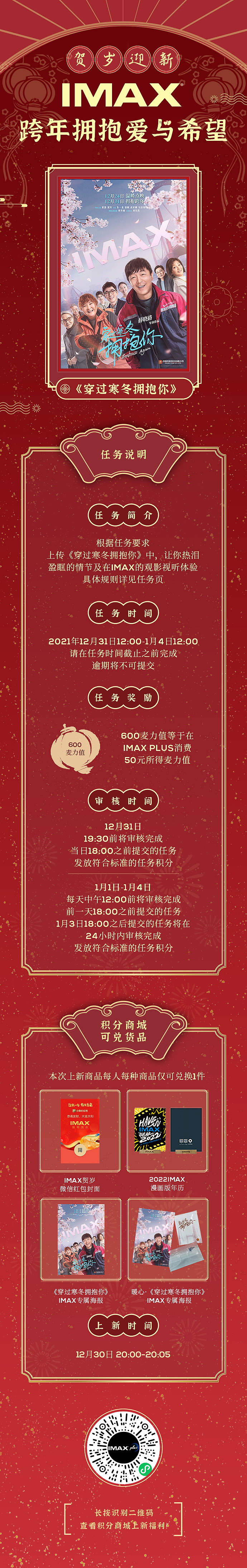 IMAX贺岁片宣传海报主视觉及延展物料