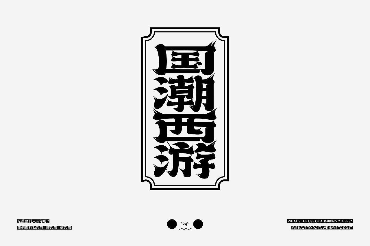 字体精选-Font selection （第二篇）（图ZMzU4MDQ1NzI4） - 字体/字形 - 站酷设计师叁金品牌设计原创素材 - 站酷ZCOOL