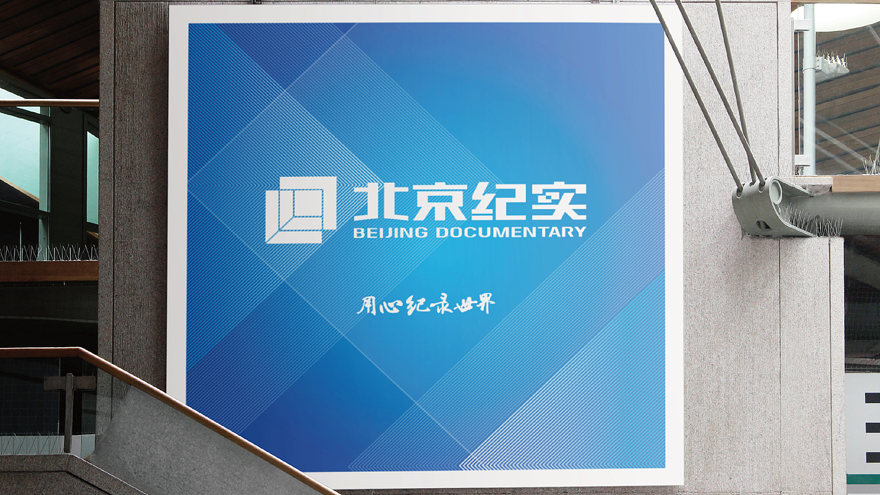 北京纪实BTV品牌LOGO设计|频道 媒体 电视 |VI设计