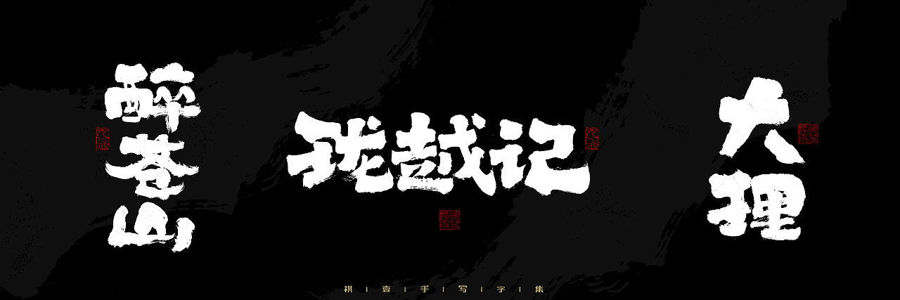 自言字语 —— 一组手写毛笔字，2023一些商用字体总结（图ZMzU4NjcxMzg4） - 字体/字形 - 站酷设计师祺壹原创素材 - 站酷ZCOOL