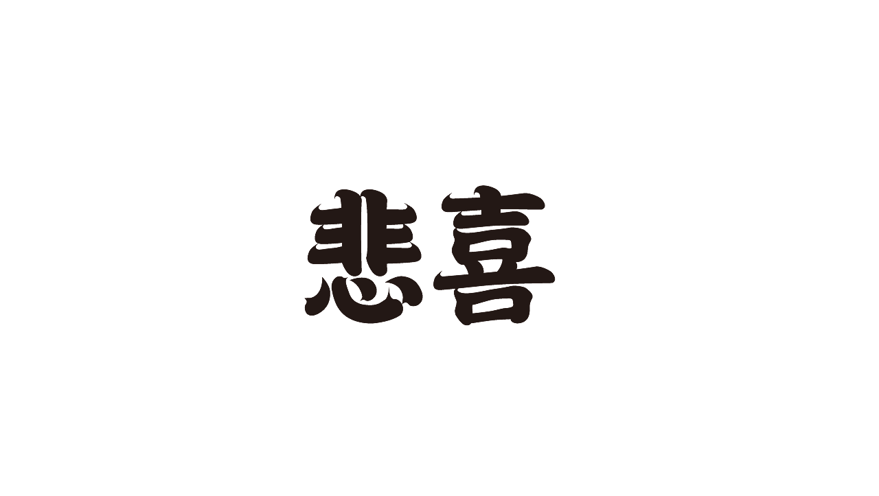 字体（图ZMzEzNzYzODY0） - 其他平面 - 站酷设计师年年胜意岁岁欢愉原创素材 - 站酷ZCOOL