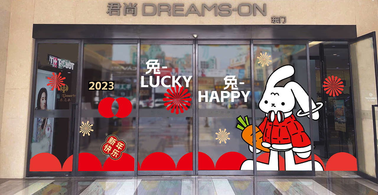 購物商場-兔年視覺主kv（圖ZMzI4MTI1NzEy） - 其他平面 - 站酷設(shè)計師糖糖糖啊原創(chuàng)素材 - 站酷ZCOOL